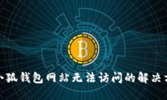 : 小狐錢包網(wǎng)站無法訪問的