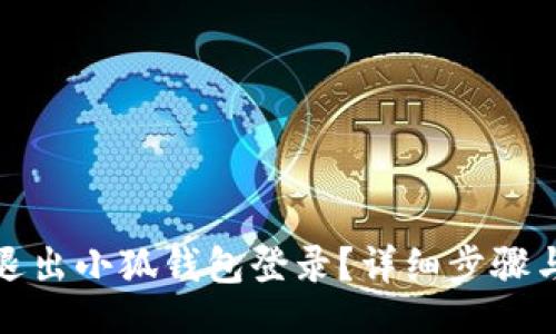 ziliao

如何安全退出小狐錢包登錄？詳細(xì)步驟與注意事項(xiàng)
