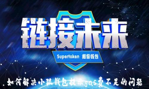 如何解決小狐錢包提示gas費不足的問題