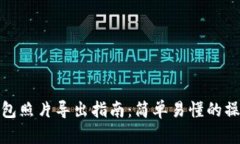 小狐錢(qián)包照片導(dǎo)出指南：