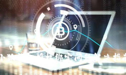 小狐錢(qián)包授權(quán)綁定問(wèn)題解決指南