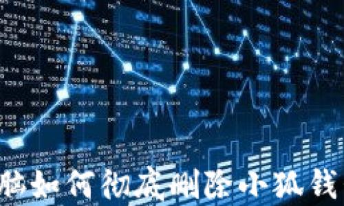 
電腦如何徹底刪除小狐錢包？