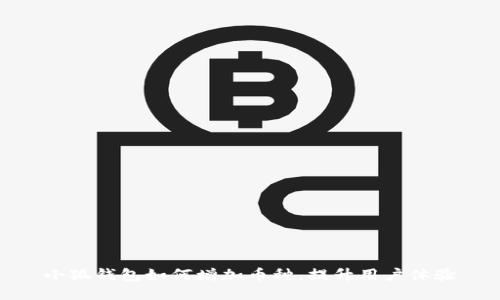 小狐錢包如何增加幣種，提升用戶體驗(yàn)