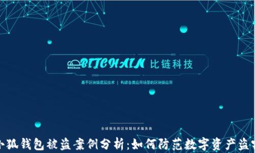 小狐錢包被盜案例分析:如何防范數(shù)字資產盜竊