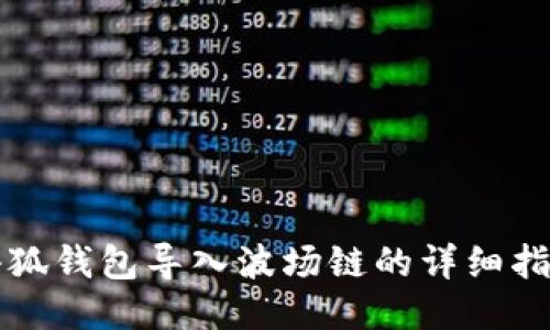 小狐錢包導入波場鏈的詳細指南