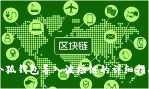 小狐錢包導入波場鏈的詳細指南