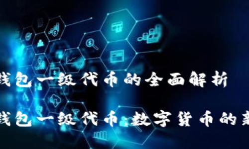 小狐錢包一級(jí)代幣的全面解析
小狐錢包一級(jí)代幣:數(shù)字貨幣的新選擇