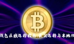 小狐錢(qián)包區(qū)域選擇指南：