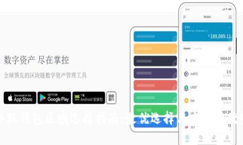 小狐錢包區(qū)域選擇指南:最優(yōu)選擇與本地化優(yōu)勢(shì)