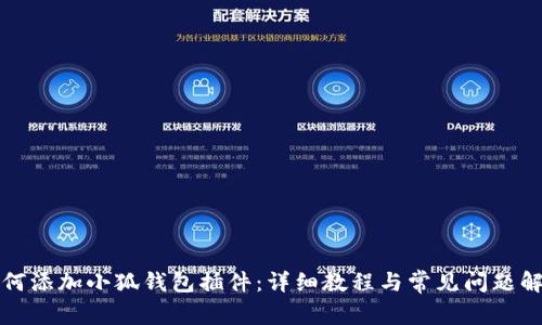 如何添加小狐錢包插件:詳細(xì)教程與常見問題解答