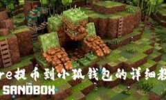Core提幣到小狐錢(qián)包的詳細(xì)