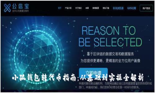 小狐錢包轉(zhuǎn)代幣指南:從基礎(chǔ)到實操全解析