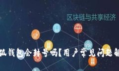小狐錢包會封號嗎？用戶