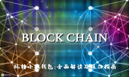 玩轉(zhuǎn)小狐錢包:全面解讀及操作指南