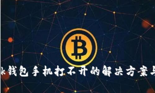 MetaMask錢包手機(jī)打不開的解決方案與原因分析