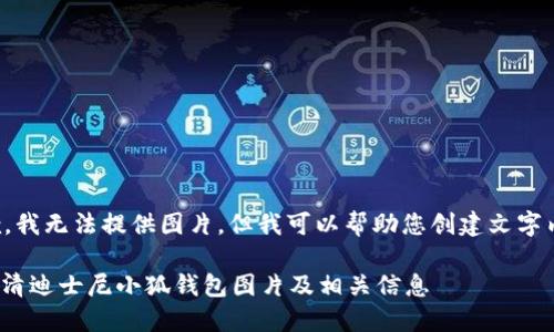 抱歉，我無法提供圖片，但我可以幫助您創(chuàng)建文字內(nèi)容。

: 高清迪士尼小狐錢包圖片及相關(guān)信息