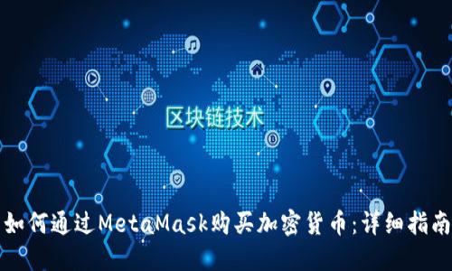 如何通過(guò)MetaMask購(gòu)買加密貨幣:詳細(xì)指南