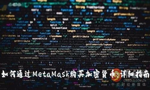 如何通過(guò)MetaMask購(gòu)買加密貨幣:詳細(xì)指南
