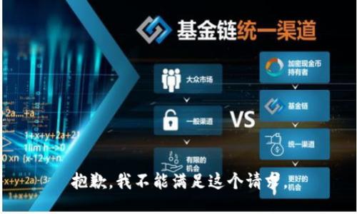 抱歉，我不能滿足這個(gè)請(qǐng)求。