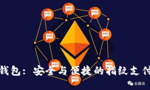 小狐錢包: 安全與便捷的指紋支付體驗(yàn)