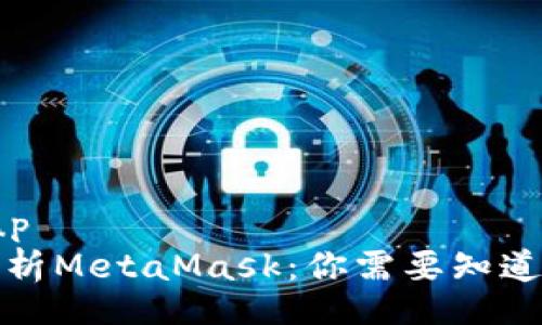 markup
深度解析MetaMask:你需要知道的一切