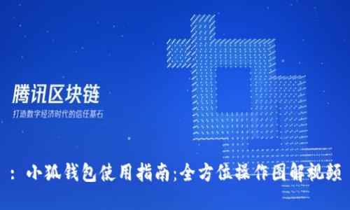 : 小狐錢包使用指南:全方位操作圖解視頻