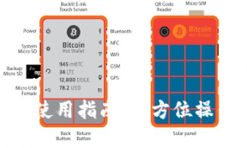 : 小狐錢包使用指南:全方位操作圖解視頻