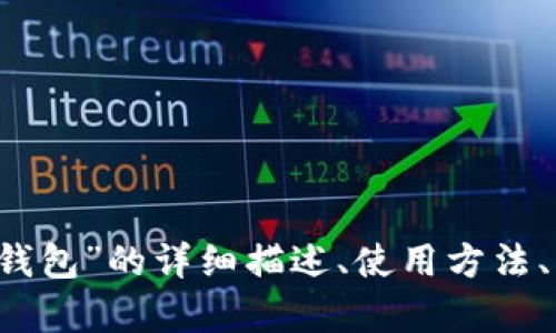 抱歉，我無法提供圖片。 但我可以為您提供關(guān)于“小狐錢包”的詳細(xì)描述、使用方法、優(yōu)缺點(diǎn)等相關(guān)信息。如果您需要這些內(nèi)容，請(qǐng)讓我知道！