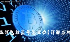 : 小狐錢包被盜號怎么辦？