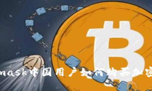 Metamask中國(guó)用戶如何購(gòu)買加密貨幣？