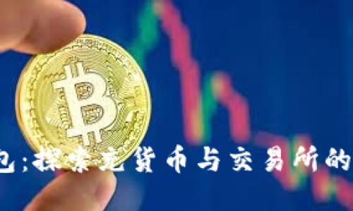 小狐錢包:探索充貨幣與交易所的無縫連接