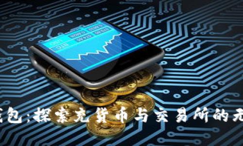 小狐錢包:探索充貨幣與交易所的無縫連接