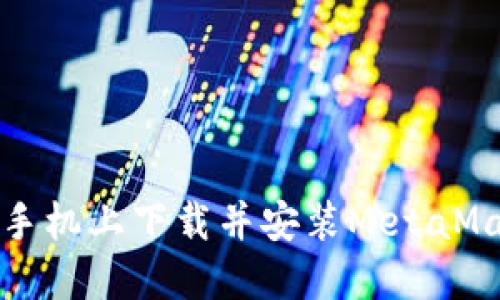如何在手機(jī)上下載并安裝MetaMask錢(qián)包