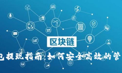 MetaMask 錢包提現(xiàn)指南:如何安全高效的管理您的加密資產(chǎn)