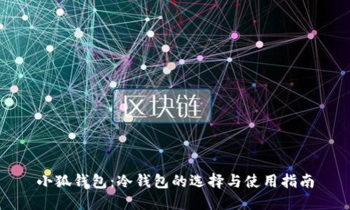 小狐錢包:冷錢包的選擇與使用指南