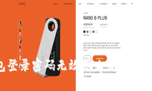 小狐錢包登錄密碼無效怎么辦？解決方法一覽