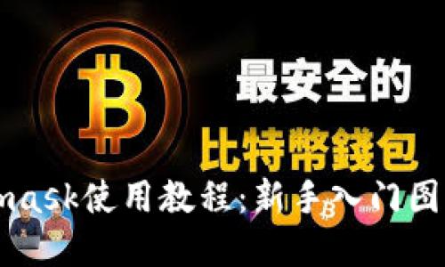 Metamask使用教程:新手入門圖解指導(dǎo)