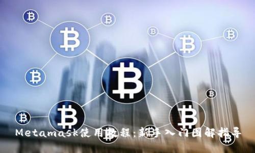 Metamask使用教程:新手入門圖解指導(dǎo)