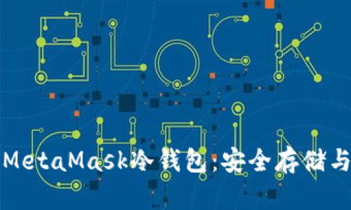 如何支持MetaMask冷錢包:安全存儲(chǔ)與使用指南