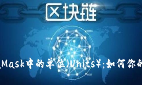 深入了解MetaMask中的單位(Units):如何你的加密交易體驗(yàn)