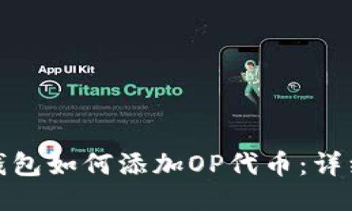 小狐錢包如何添加OP代幣:詳細(xì)攻略