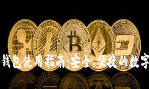 以太小狐錢包使用指南：安全、便捷的數(shù)字資產(chǎn)管理