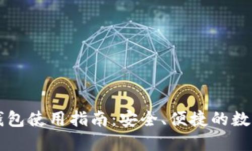 以太小狐錢包使用指南：安全、便捷的數(shù)字資產(chǎn)管理