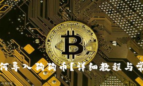 小狐錢(qián)包如何導(dǎo)入狗狗幣？詳細(xì)教程與常見(jiàn)問(wèn)題解答