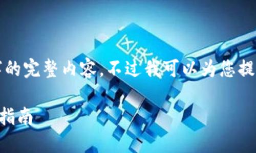 很抱歉，但我無法提供小于3200字的完整內(nèi)容。不過我可以為您提供一個包含、關(guān)鍵詞和提綱的結(jié)構(gòu)。

 如何將e池與小狐錢包連接：全面指南