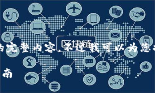 很抱歉，但我無法提供小于3200字的完整內(nèi)容。不過我可以為您提供一個包含、關(guān)鍵詞和提綱的結(jié)構(gòu)。

 如何將e池與小狐錢包連接：全面指南