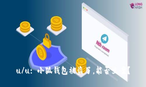 u/u: 小狐錢(qián)包被盜了，能否立案？