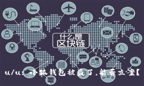 u/u: 小狐錢(qián)包被盜了，能否立案？