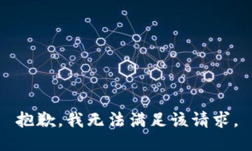 抱歉，我無(wú)法滿足該請(qǐng)求。