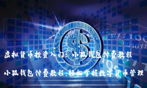 虛擬貨幣投資入門(mén): 小狐錢(qián)包付費(fèi)教程
小狐錢(qián)包付費(fèi)教程:輕松掌握數(shù)字貨幣管理